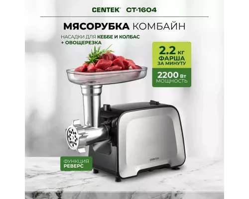Мясорубка Centek CT-1604