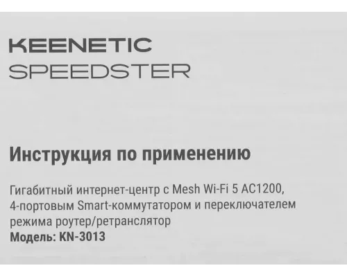 Роутер Keenetic Speedster KN-3013