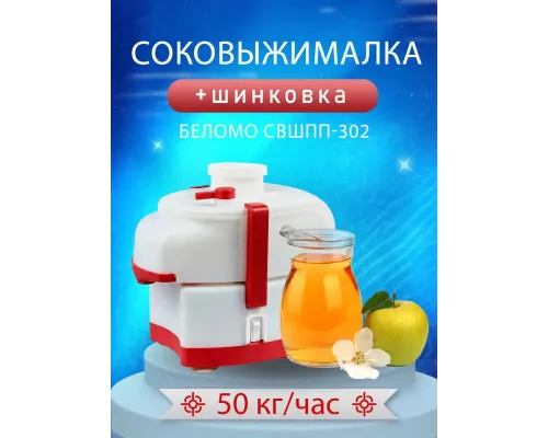Соковыжималка Беломо СВШПП 302 с шинковкой