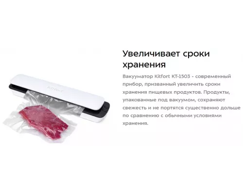 Вакуумный упаковщик Kitfort KT-1503-1 белый
