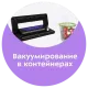 Вакуумный упаковщик Kitfort КТ-1528-1 черный/фиолетовый