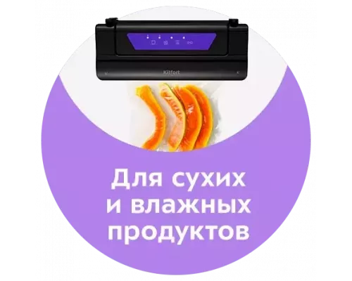 Вакуумный упаковщик Kitfort КТ-1528-1 черный/фиолетовый