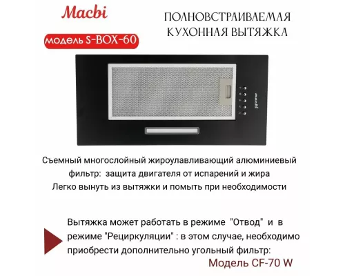 Вытяжка MACBI S-BOX-60 BLACK