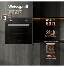 Духовой шкаф Weissgauff EOM 180 B черный