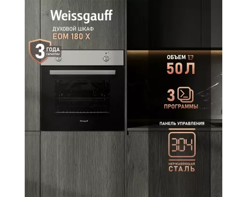 Духовой шкаф Weissgauff EOM 180 X