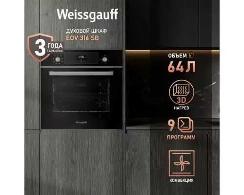 Духовой шкаф Weissgauff EOV 316 SB черный