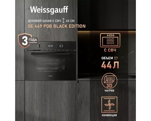 Духовой шкаф Weissgauff OE 449 PDB Black Edition