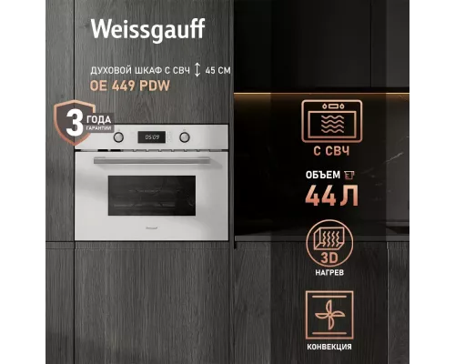 Духовой шкаф Weissgauff OE 449 PDW белый
