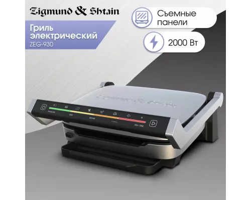 Гриль Zigmund & Shtain ZEG-930
