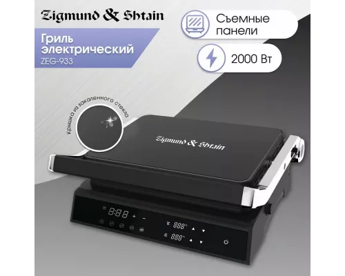 Гриль Zigmund & Shtain ZEG-933
