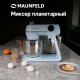 Миксер планетарный Maunfeld MF-423BL