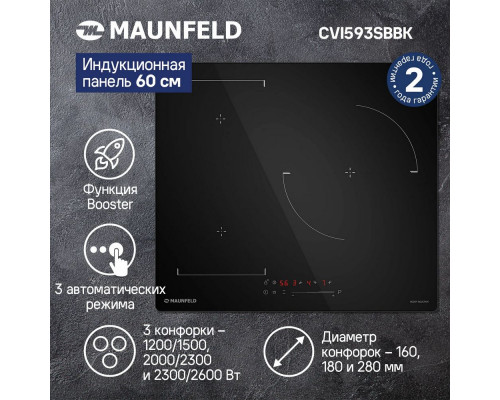 Поверхность индукционная MAUNFELD CVI593SBBK