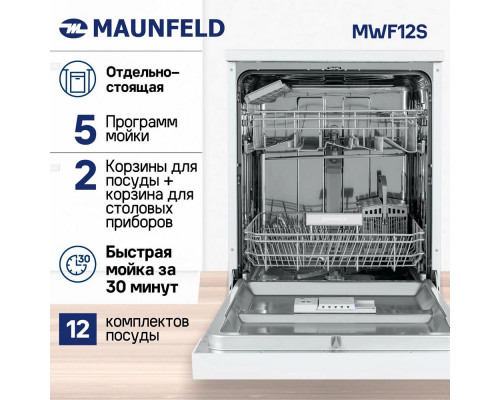 Посудомоечная машина 60см MAUNFELD MWF12S белый