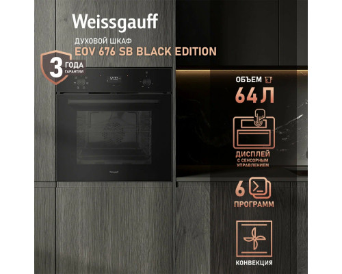 Духовой шкаф Weissgauff EOV 676 SB Black Edition