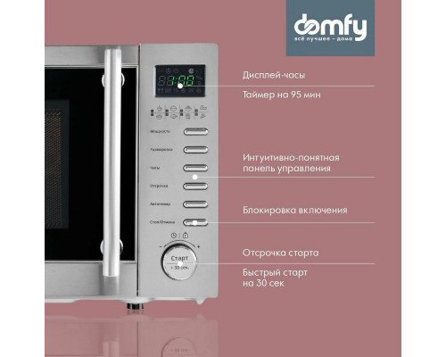 Микроволновая печь Domfy DSS-MW301 серебристый