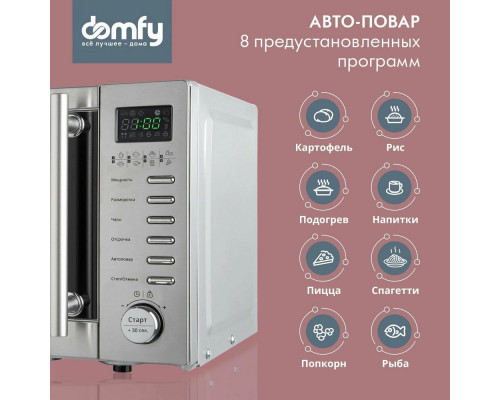 Микроволновая печь Domfy DSS-MW301 серебристый