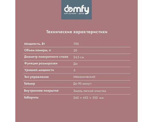 Микроволновая печь Domfy DSS-MW301 серебристый