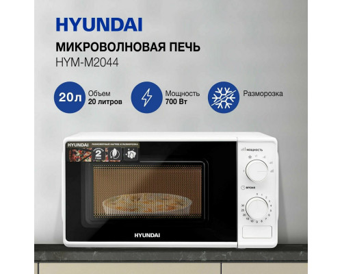 Микроволновая печь HYUNDAI HYM-M2044 белый