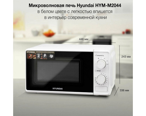 Микроволновая печь HYUNDAI HYM-M2044 белый