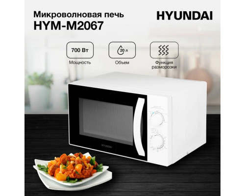 Микроволновая печь HYUNDAI HYM-M2067 белый