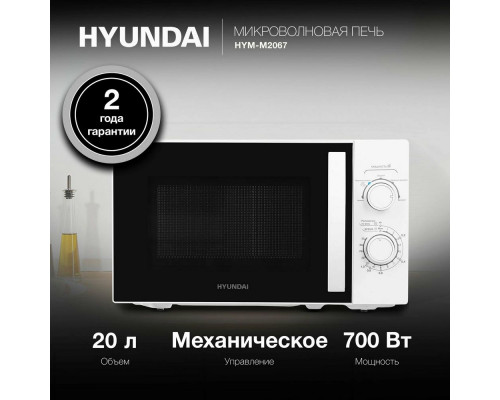 Микроволновая печь HYUNDAI HYM-M2067 белый