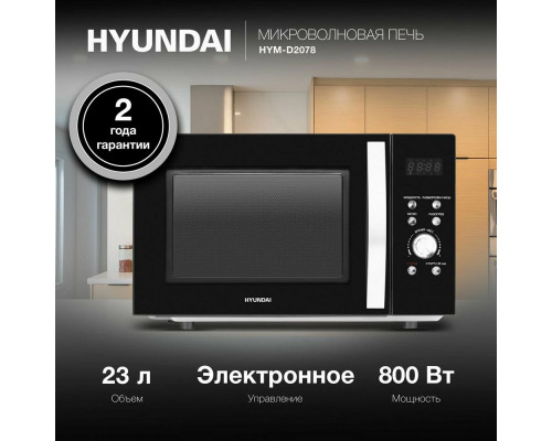 Микроволновая печь Hyundai HYM-D2078 черный/серебристый