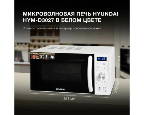 Микроволновая печь Hyundai HYM-D3027 белый