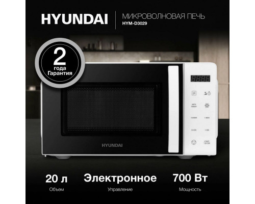 Микроволновая печь Hyundai HYM-D3029 белый/черный