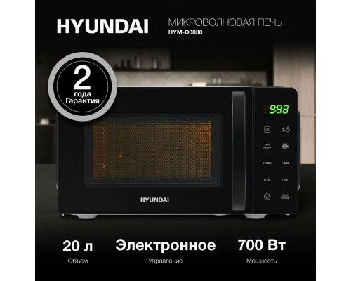 Микроволновая печь Hyundai HYM-D3030 черный