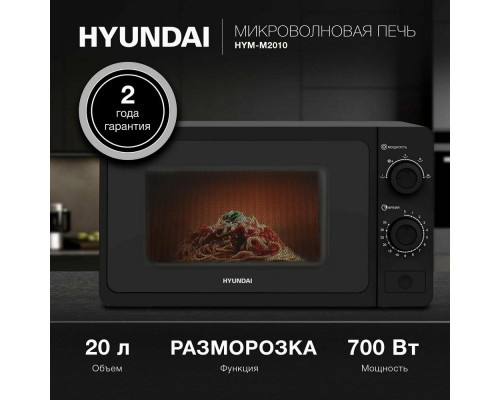 Микроволновая печь Hyundai HYM-M2010 черный