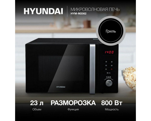 Микроволновая печь Hyundai HYM-M2062 черный