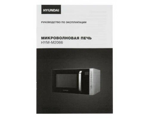 Микроволновая печь Hyundai HYM-M2066 серебристый