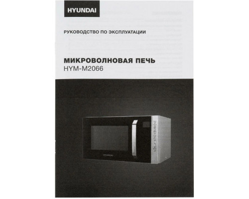 Микроволновая печь Hyundai HYM-M2066 серебристый