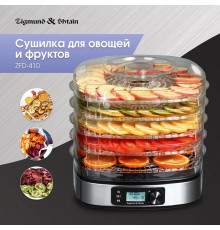 Сушилка для овощей и фруктов Zigmund & Shtain ZFD-410