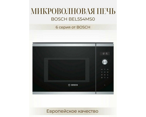 Встраиваемая микроволновая печь Bosch BEL554MS0