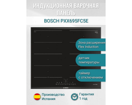 Индукционная варочная панель Bosch PXX695FC5E