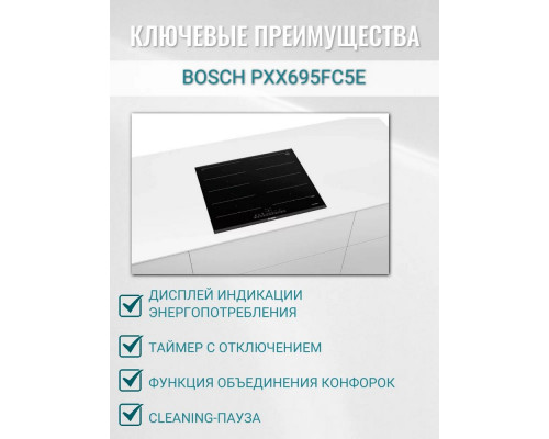 Индукционная варочная панель Bosch PXX695FC5E