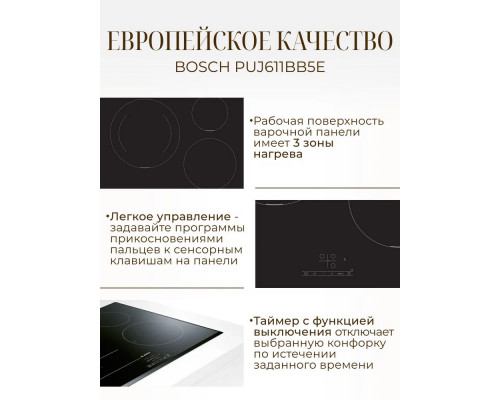 Индукционная варочная поверхность Bosch PUJ611BB5E