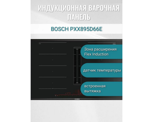 Варочная поверхность Bosch PXX895D66E черный