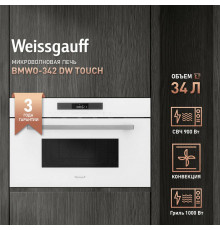 Встраиваемая микроволновая печь Weissgauff BMWO-342 DW Touch