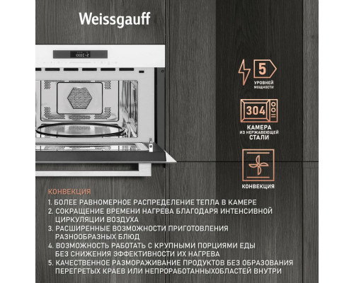 Встраиваемая микроволновая печь Weissgauff BMWO-342 DW Touch