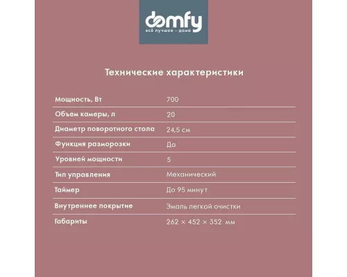 Микроволновая печь Domfy DSS-MW301 серебристый