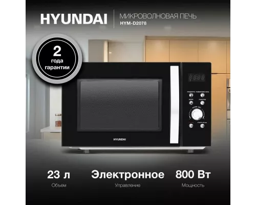 Микроволновая печь Hyundai HYM-D2078 черный/серебристый