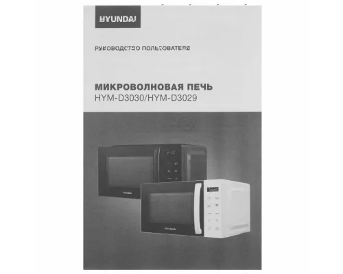 Микроволновая печь Hyundai HYM-D3030 черный