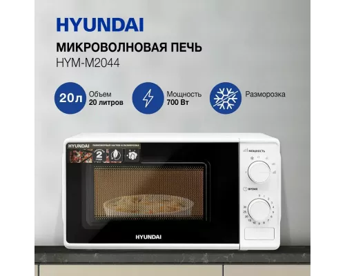 Микроволновая печь Hyundai HYM-M2044 белый