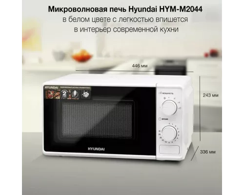 Микроволновая печь Hyundai HYM-M2044 белый