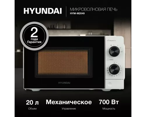 Микроволновая печь Hyundai HYM-M2049 белый/черный