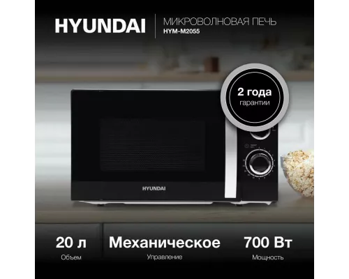 Микроволновая печь Hyundai HYM-M2055