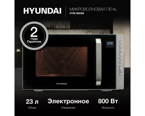 Микроволновая печь Hyundai HYM-M2066 серебристый