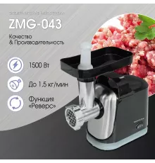 Мясорубка Zigmund & Shtain ZMG-043